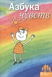 Азбука Чувств