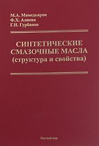 Синтетические смазочные масла (структура и свойства)