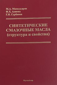 Синтетические смазочные масла (структура и свойства)