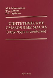 Синтетические смазочные масла (структура и свойства)