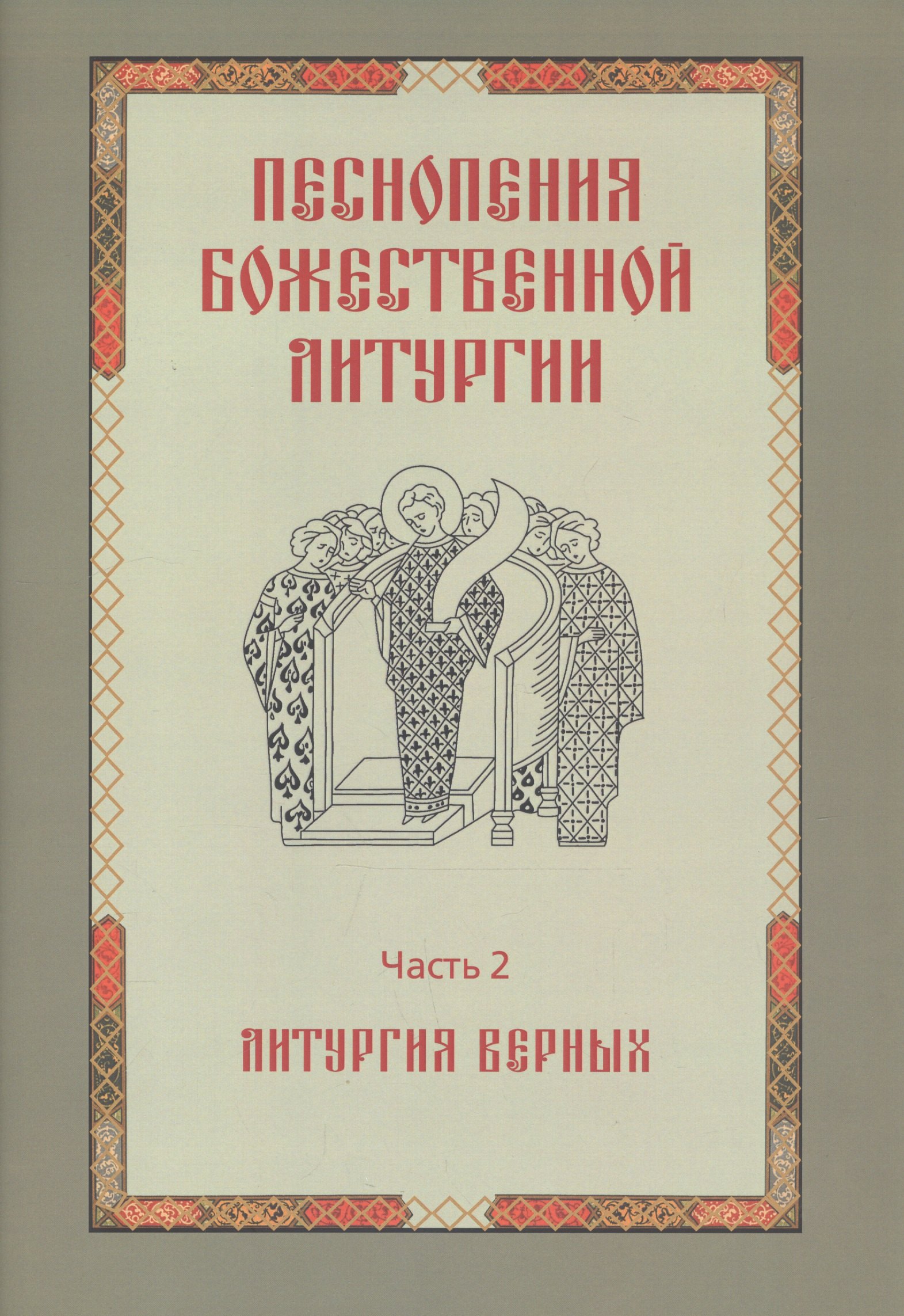 

Песнопения Божественной литургии. Часть 2. Литургия верных