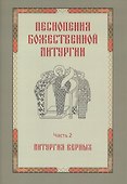 Песнопения Божественной литургии. Часть 2. Литургия верных - 0