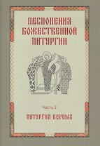 Песнопения Божественной литургии. Часть 2. Литургия верных