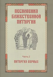 Песнопения Божественной литургии. Часть 2. Литургия верных