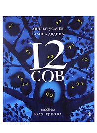 12 сов