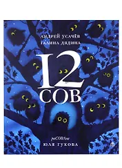 12 сов