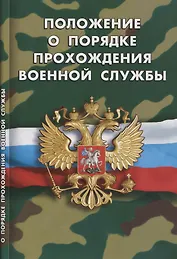 Положение о порядке прохождения военной службы