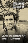 Для остановки нет причин : сборник - 0