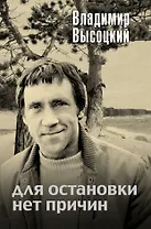 Для остановки нет причин : сборник