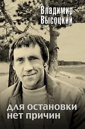 Для остановки нет причин : сборник