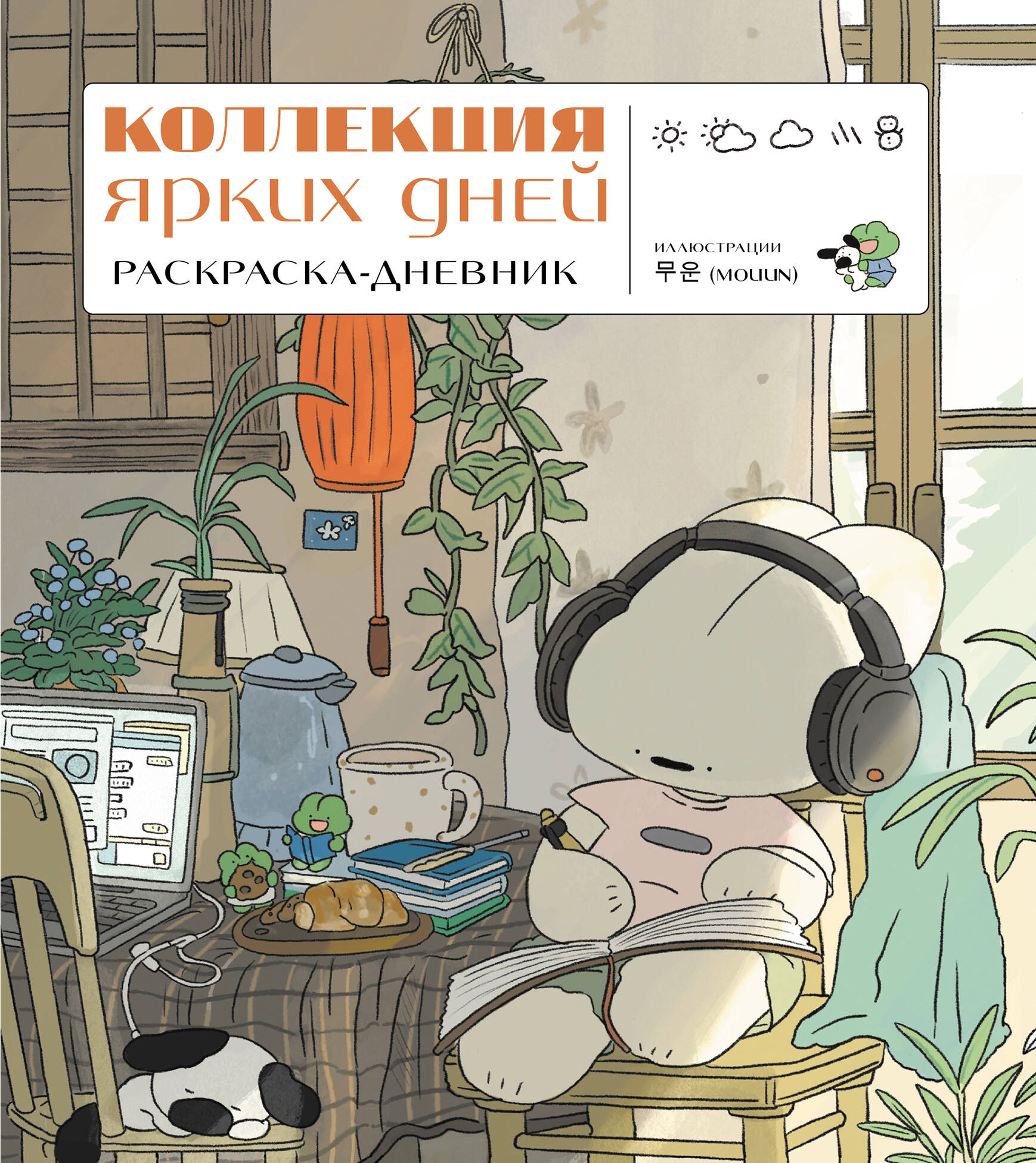 

Коллекция ярких дней. Раскраска-дневник