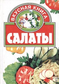 Салаты