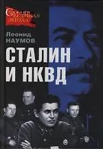 Сталин и НКВД