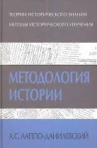 Методология истории (ТИ) Лаппо-Данилевский