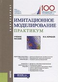 Имитационное моделирование. Практикум. Учебное пособие - 0