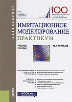 Имитационное моделирование. Практикум. Учебное пособие