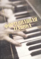 Фортепианная техника