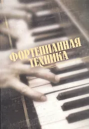 Фортепианная техника