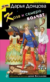 Коза и семеро волчат