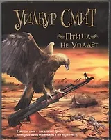 Птица не упадет : [роман]