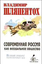Современная Россия как феодальное общество Новый взгляд на постсоветскую эру (Точка зрения). Шляпентох В. (Столица - Сервис)