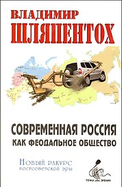 Современная Россия как феодальное общество Новый взгляд на постсоветскую эру (Точка зрения). Шляпентох В. (Столица - Сервис)