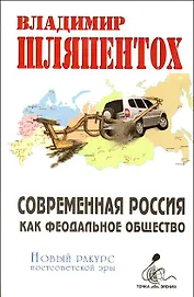 Современная Россия как феодальное общество Новый взгляд на постсоветскую эру (Точка зрения). Шляпентох В. (Столица - Сервис)