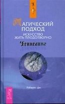 Магический подход. Искусство жить плодотворно