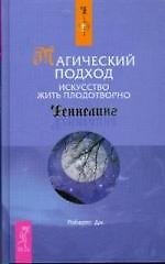 Магический подход. Искусство жить плодотворно