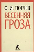 Весенняя гроза : Стихотворения - 0