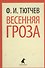 Весенняя гроза : Стихотворения - 0