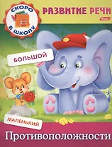 Противоположности