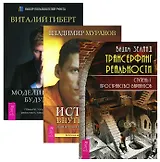 Трансерфинг реальности 1 Истина внутри нас Моделирование будущего (компл. 3 кн.) (2145) Зеланд (упак