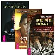 Трансерфинг реальности 1 Истина внутри нас Моделирование будущего (компл. 3 кн.) (2145) Зеланд (упак