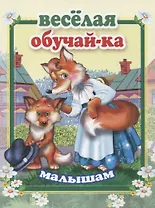 Веселая обучай-ка малышам
