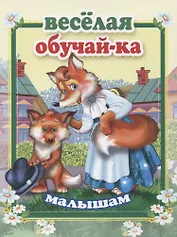 Веселая обучай-ка малышам