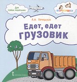 Едет, едет грузовик. Стихи для детей - 0