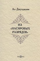 Из Насировых разрядов