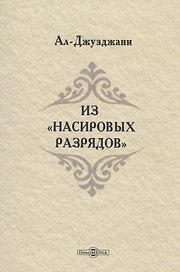 Из Насировых разрядов