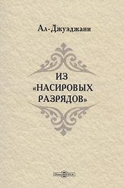 Из Насировых разрядов