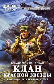 Клан Красной Звезды. Книга вторая: Техника победителей