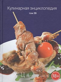 Кулинарная энциклопедия Т. 39 Х-Ц (Халтура - Цукини)  (18+) Бондаренко