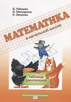 Математика в начальной школе Таблица умножения Р/т (мФГОС НачИннШк) Гейдман