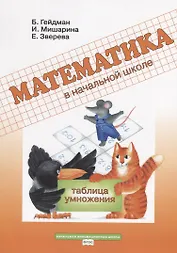 Математика в начальной школе Таблица умножения Р/т (мФГОС НачИннШк) Гейдман