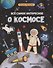 Все самое интересное о космосе: книжка с наклейками - 0