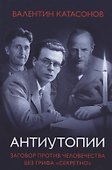 Антиутопии Заговор против человечества без грифа секретно - 0