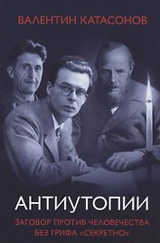 Антиутопии Заговор против человечества без грифа секретно
