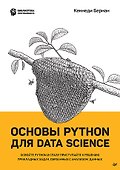 Основы Python для Data Science - 0