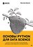 Основы Python для Data Science - 0