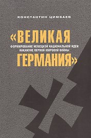 Великая Германия Формирование немецкой нац.идеи…(2 изд.) (м) Цимбаев
